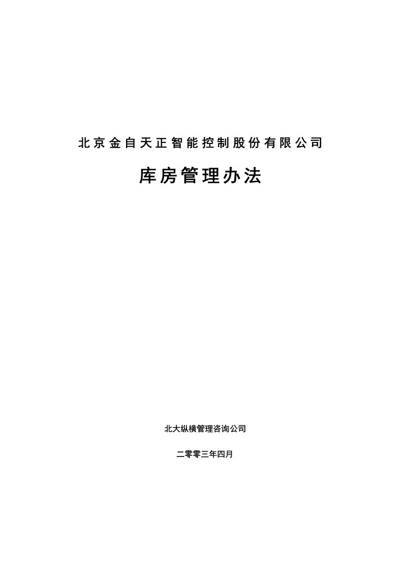 管理制度-北京金自天正智能控制股份有限公司库房管理办法