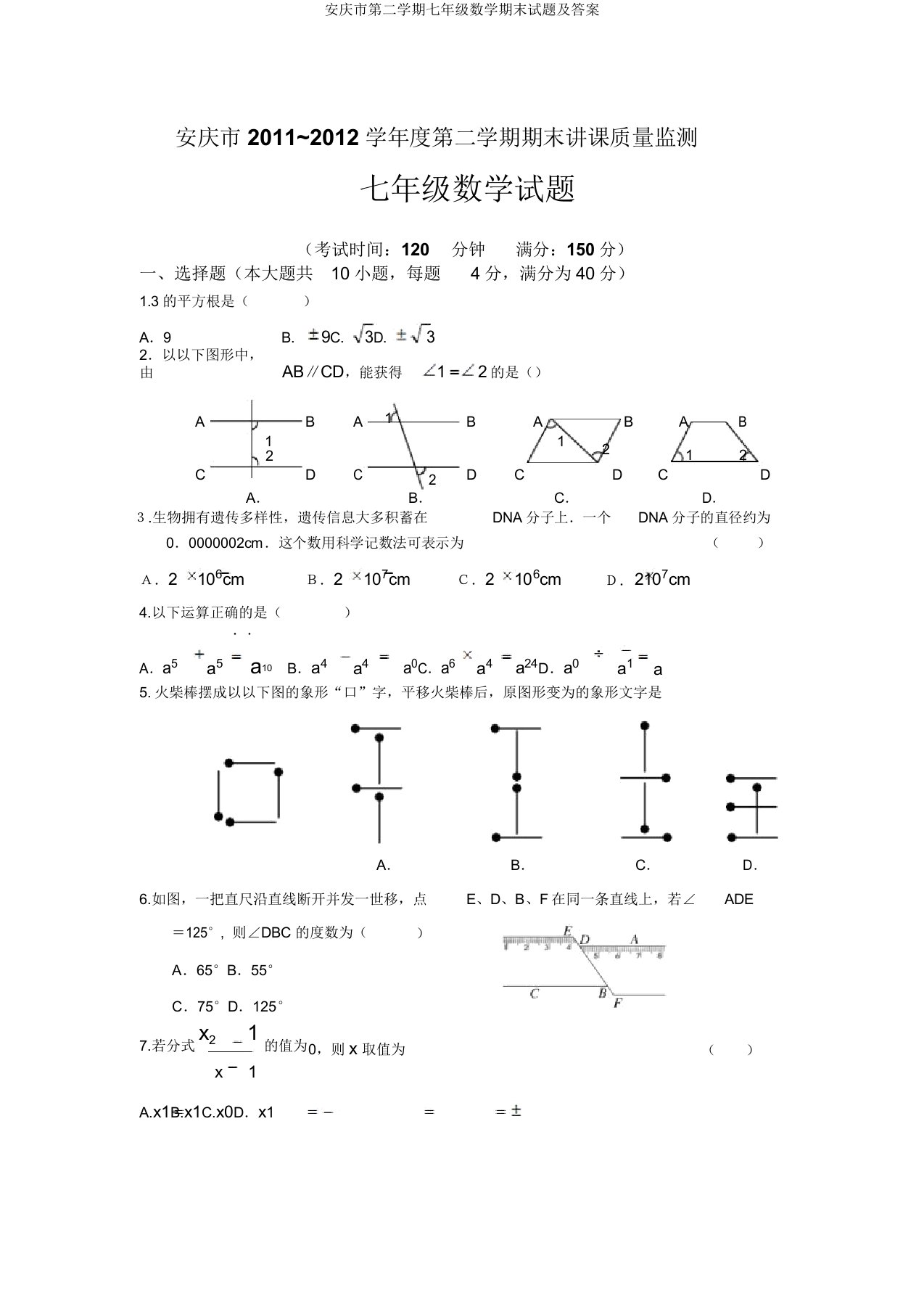 安庆市第二学期七年级数学期末试题及答案