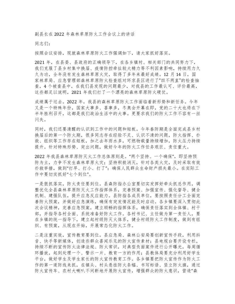 副县长在森林草原防火工作会议上的讲话