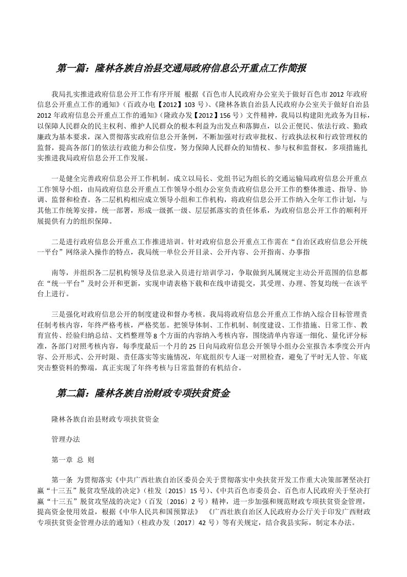 隆林各族自治县交通局政府信息公开重点工作简报（推荐5篇）[修改版]