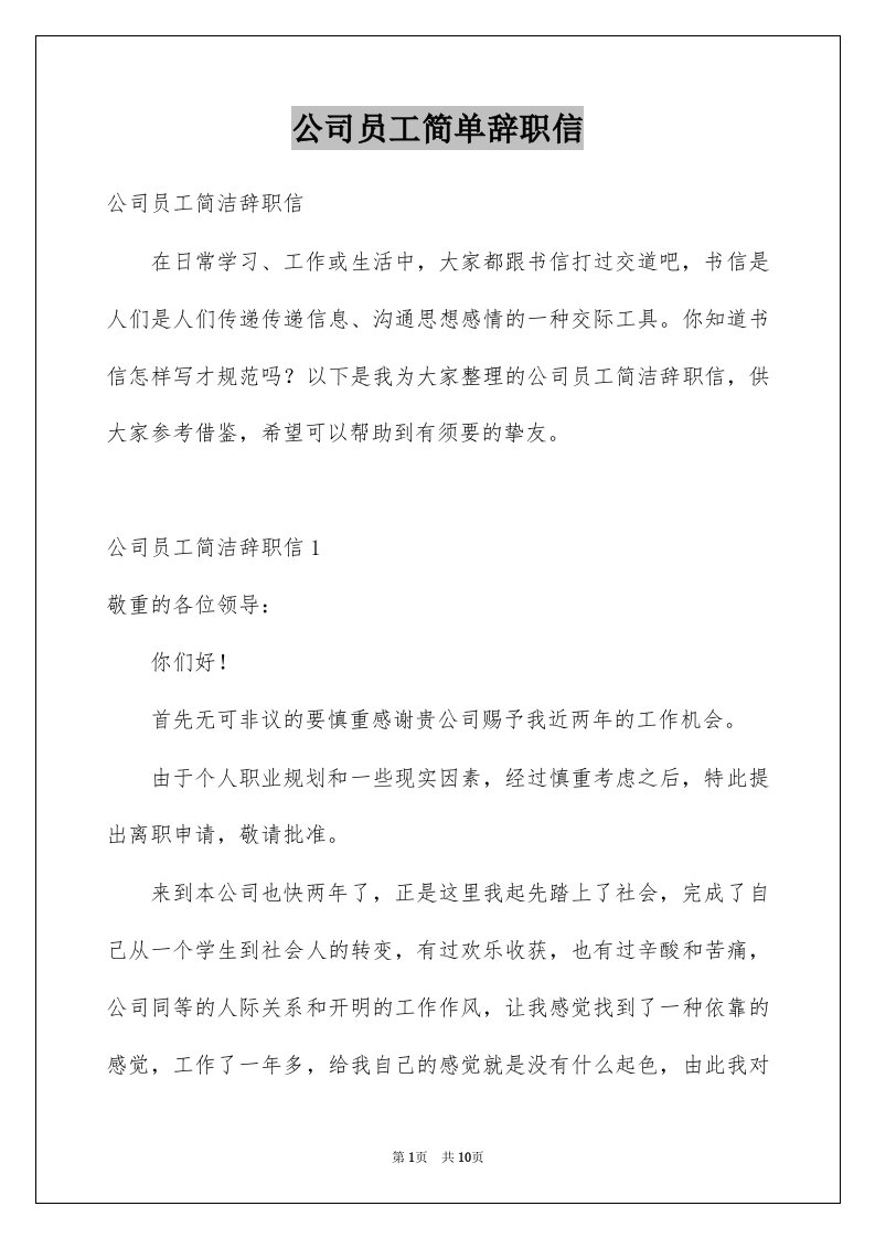 公司员工简单辞职信例文