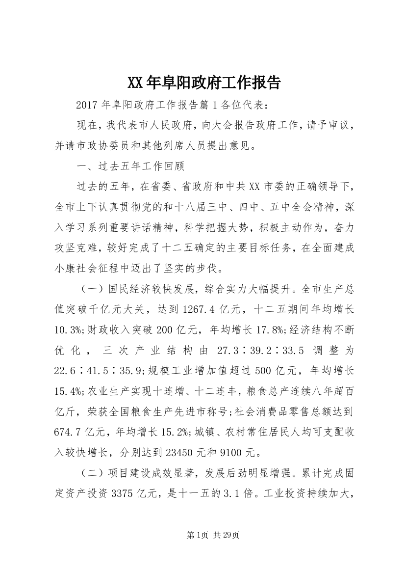 XX年阜阳政府工作报告