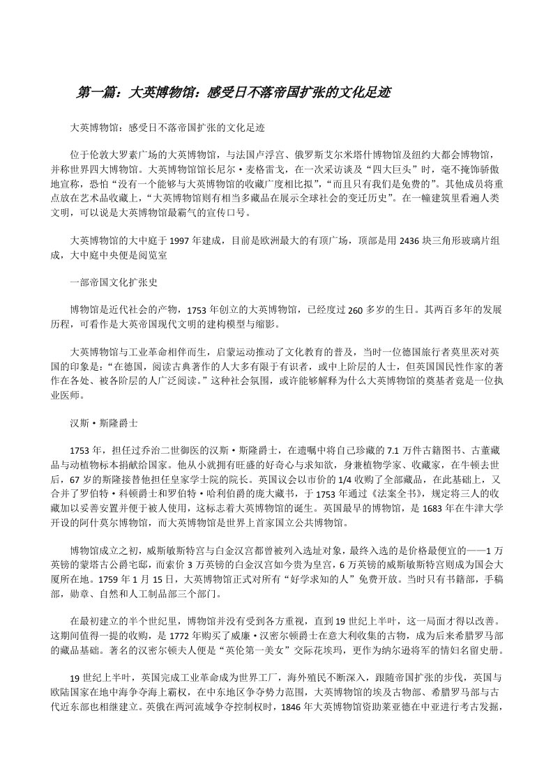 大英博物馆：感受日不落帝国扩张的文化足迹[修改版]