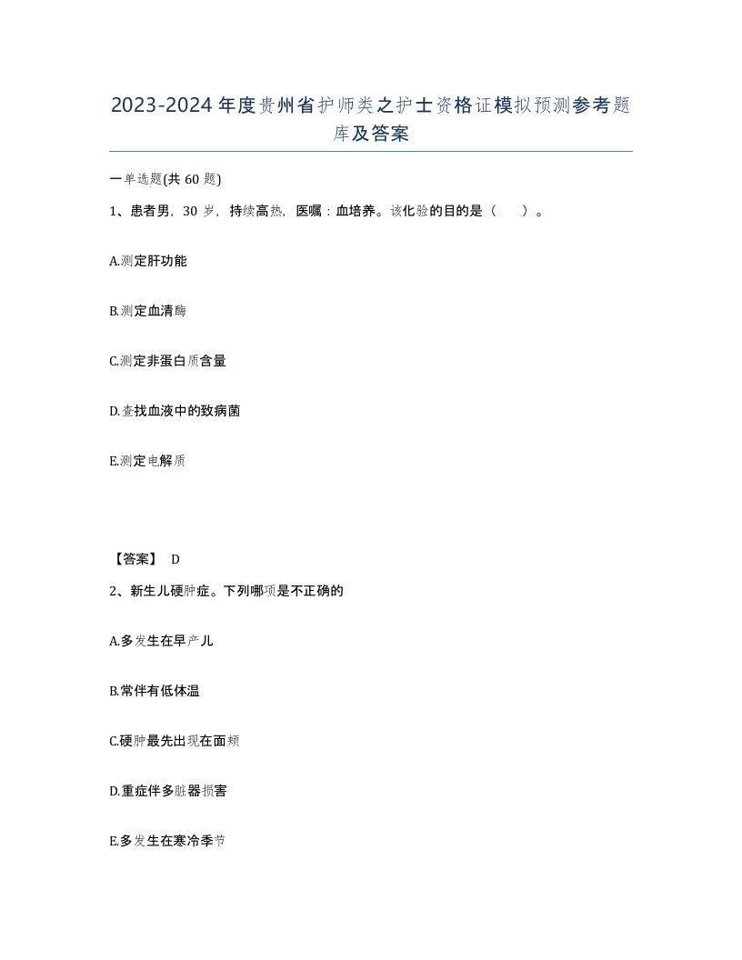 2023-2024年度贵州省护师类之护士资格证模拟预测参考题库及答案