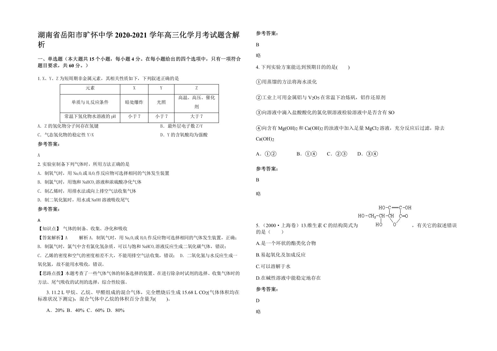 湖南省岳阳市旷怀中学2020-2021学年高三化学月考试题含解析