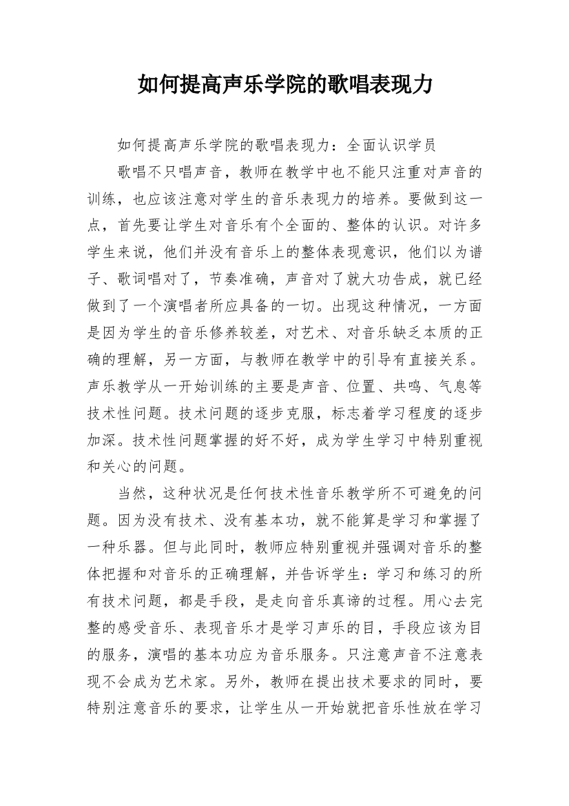 如何提高声乐学院的歌唱表现力