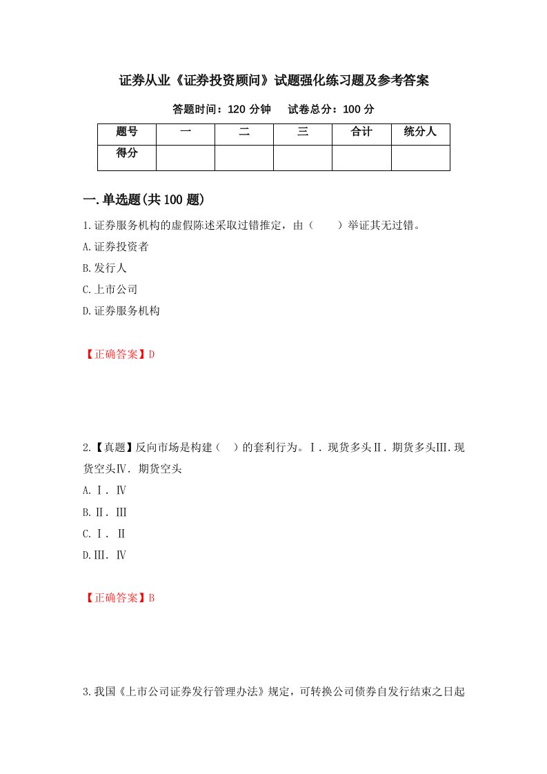 证券从业证券投资顾问试题强化练习题及参考答案第18版