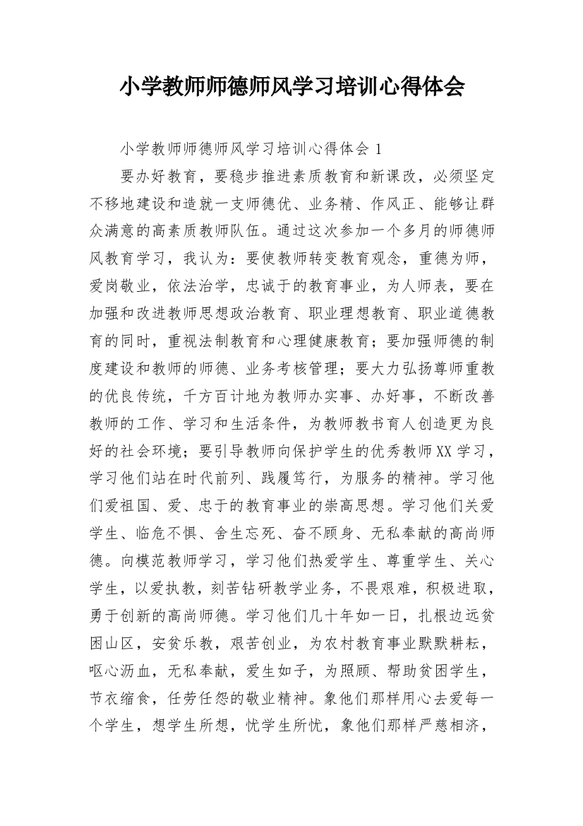 小学教师师德师风学习培训心得体会