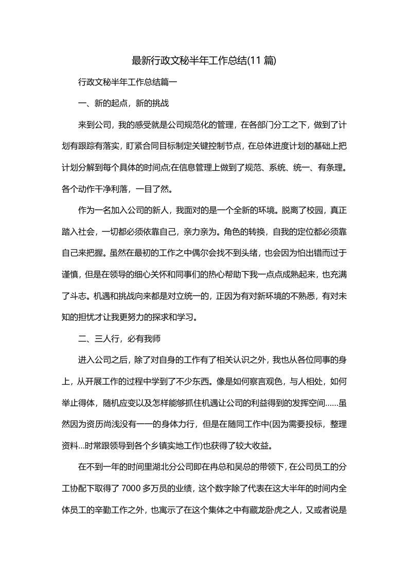 最新行政文秘半年工作总结11篇