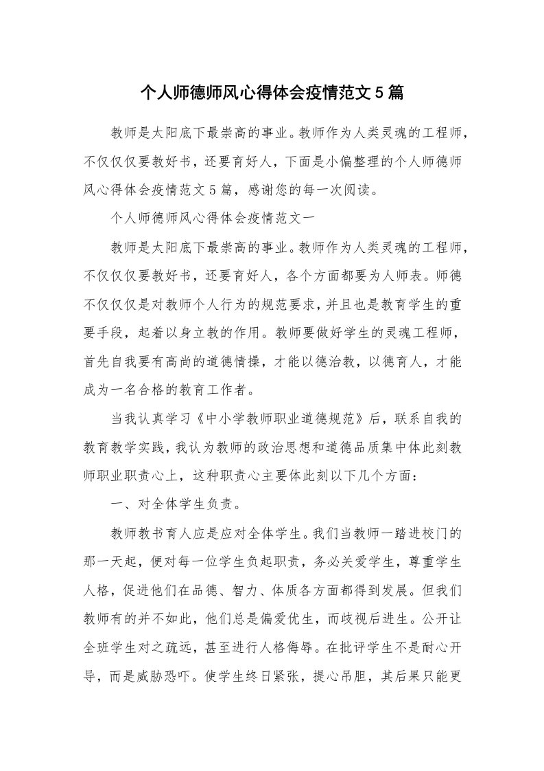 个人师德师风心得体会疫情范文5篇