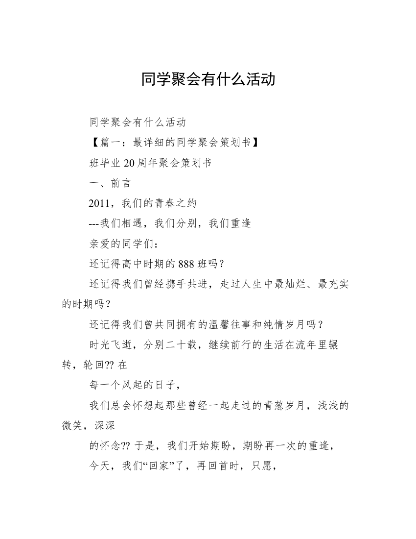 同学聚会有什么活动