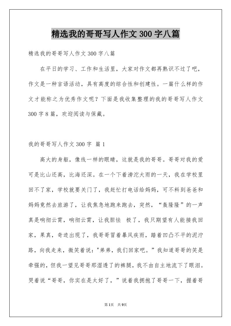 我的哥哥写人作文300字八篇