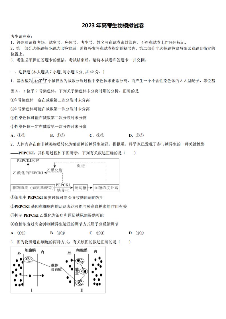 2023届福建省泉州市南安第一中学高三一诊考试生物试卷含解析