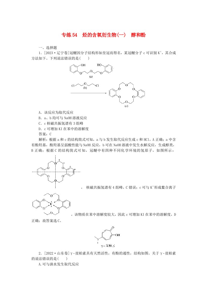 2025版高考化学一轮复习微专题小练习专练54烃的含氧衍生物一醇和酚