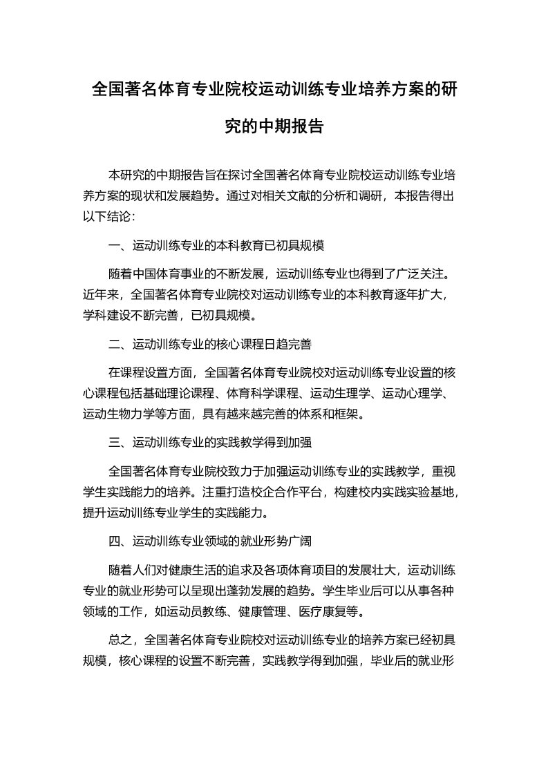 全国著名体育专业院校运动训练专业培养方案的研究的中期报告