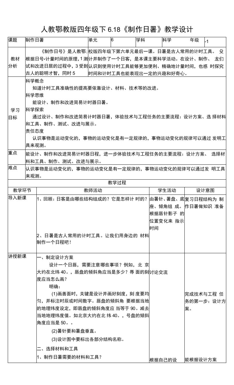 6-18《制作日晷》教案