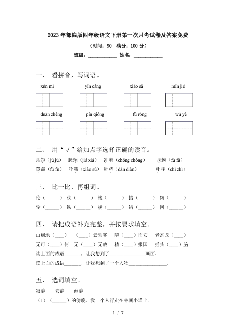 2023年部编版四年级语文下册第一次月考试卷及答案免费