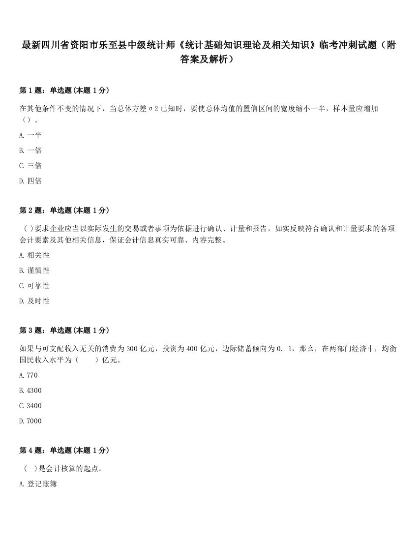 最新四川省资阳市乐至县中级统计师《统计基础知识理论及相关知识》临考冲刺试题（附答案及解析）