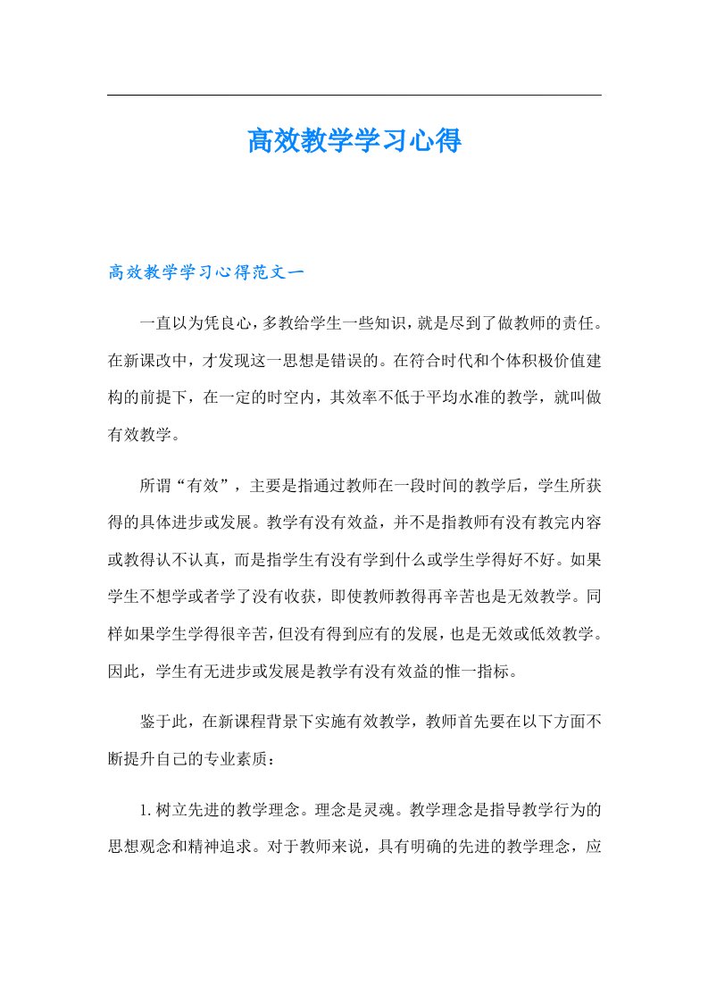 高效教学学习心得