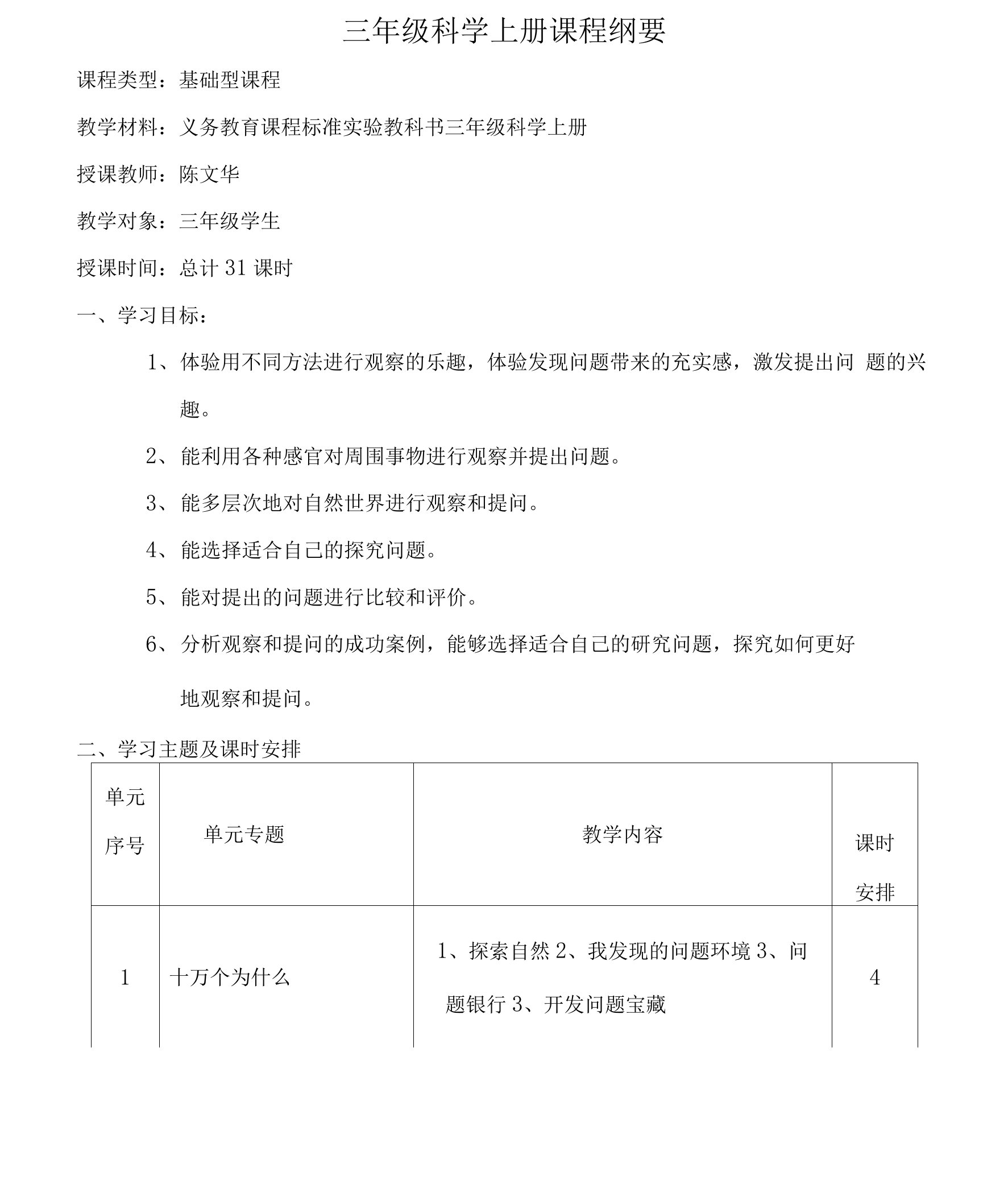 三年级科学纲要