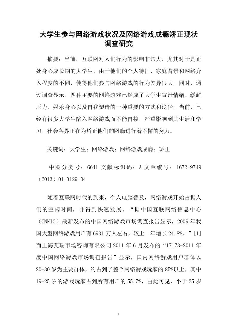 大学生参与网络游戏状况及网络游戏成瘾矫正现状调查研究