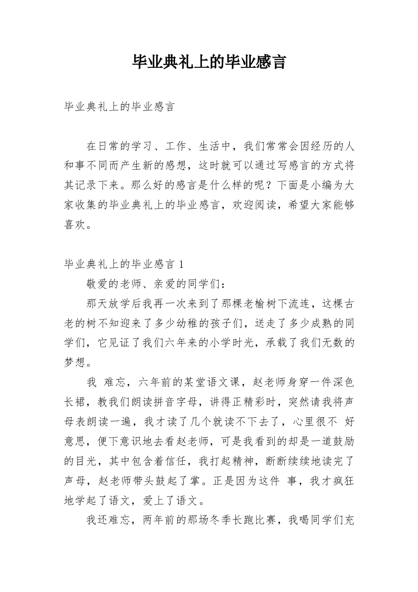 毕业典礼上的毕业感言_1