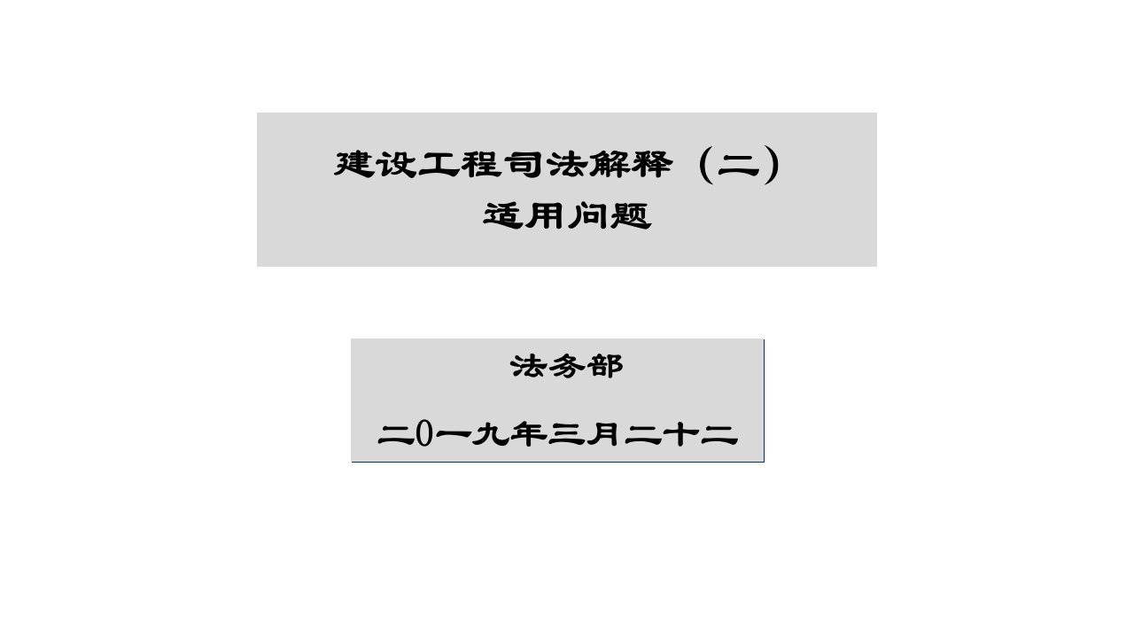 建筑工程司法解释适用问题