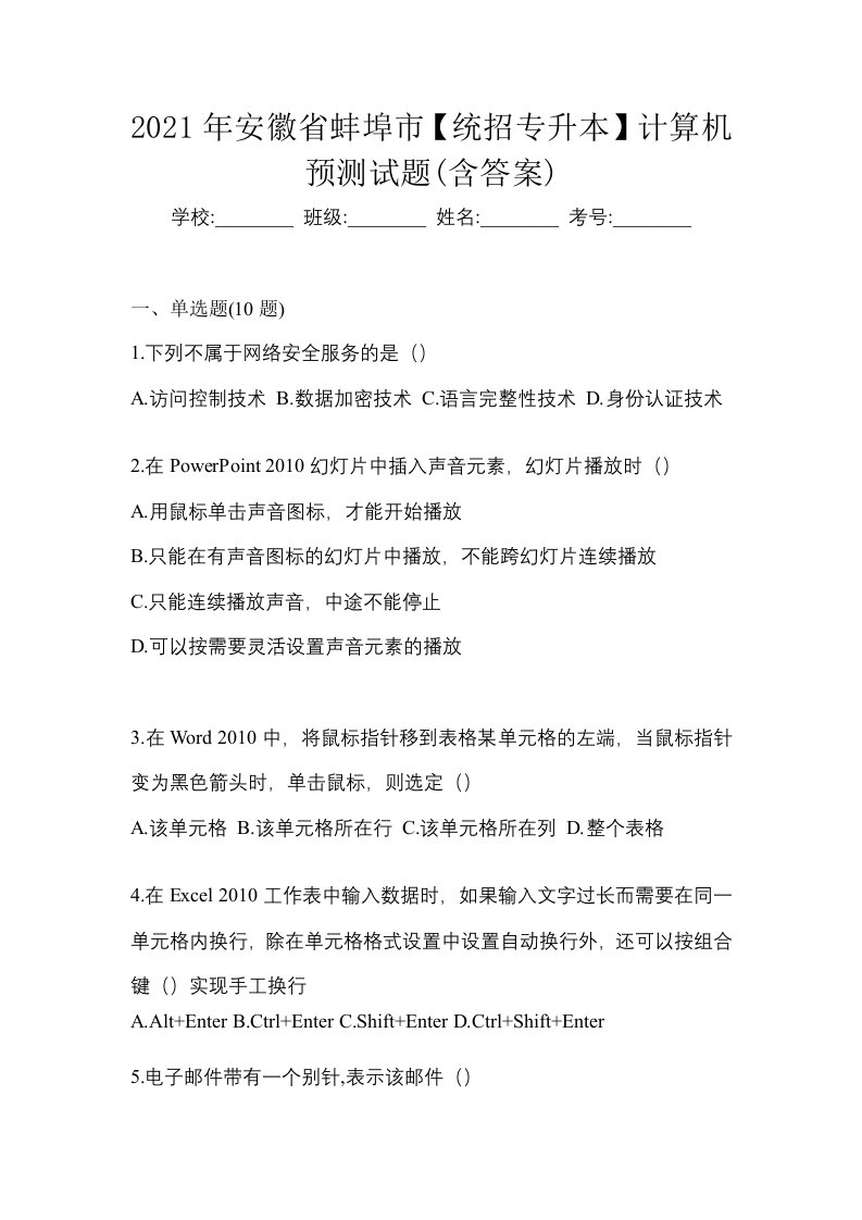 2021年安徽省蚌埠市统招专升本计算机预测试题含答案