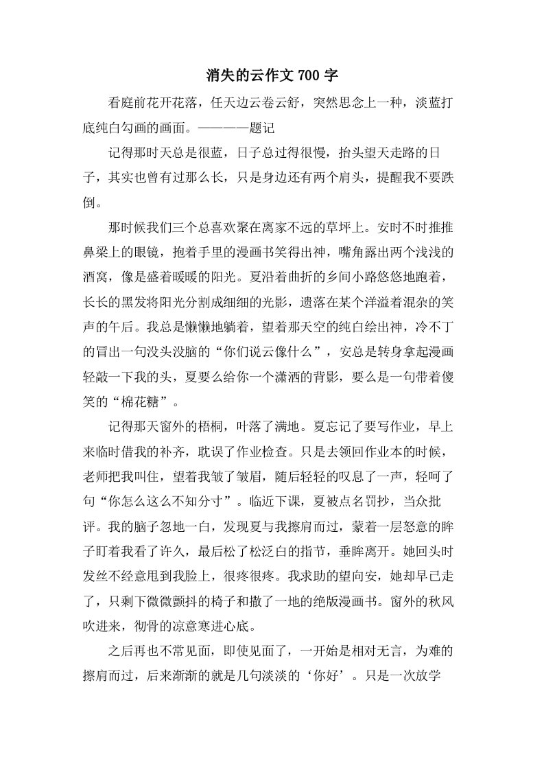 消失的云作文700字