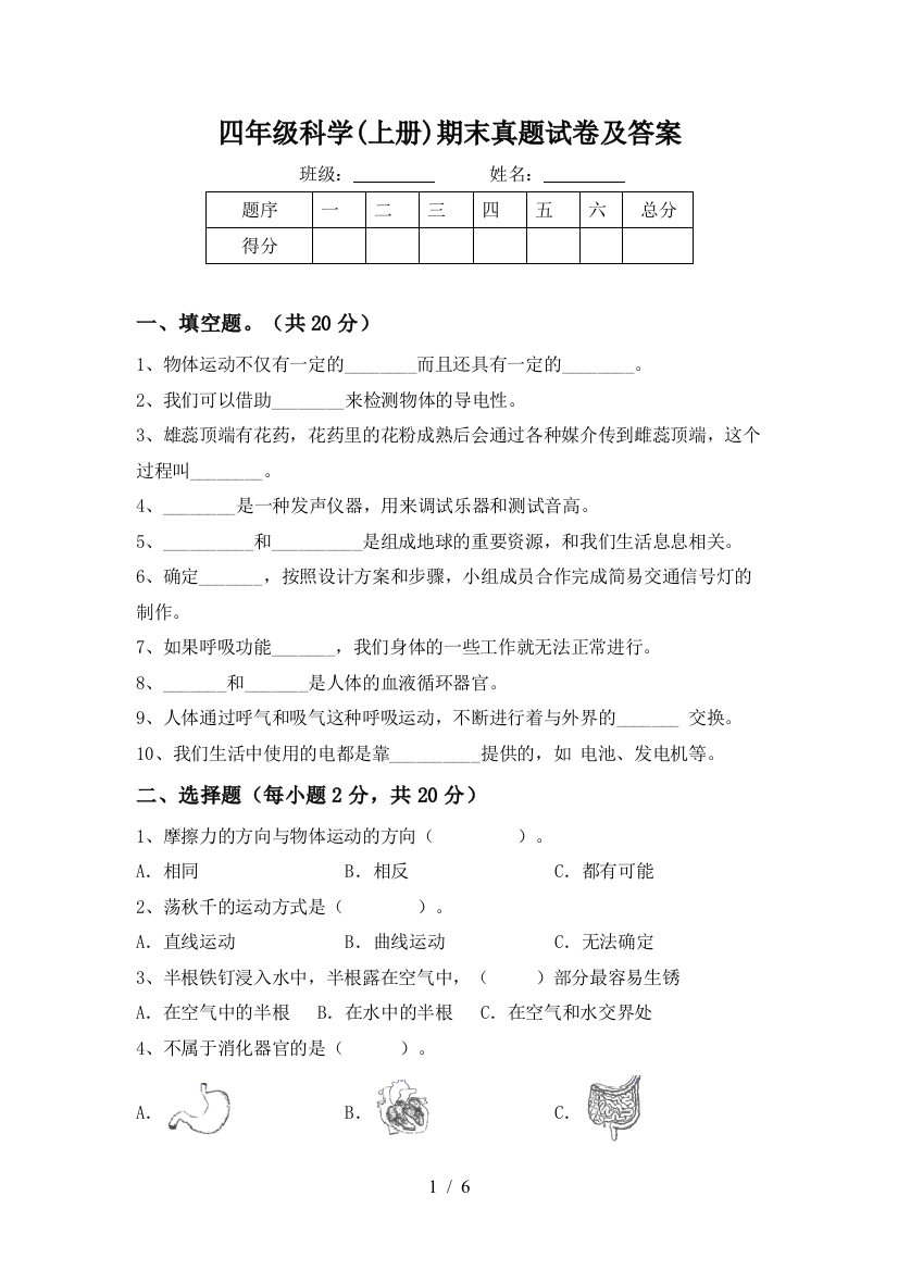 四年级科学(上册)期末真题试卷及答案