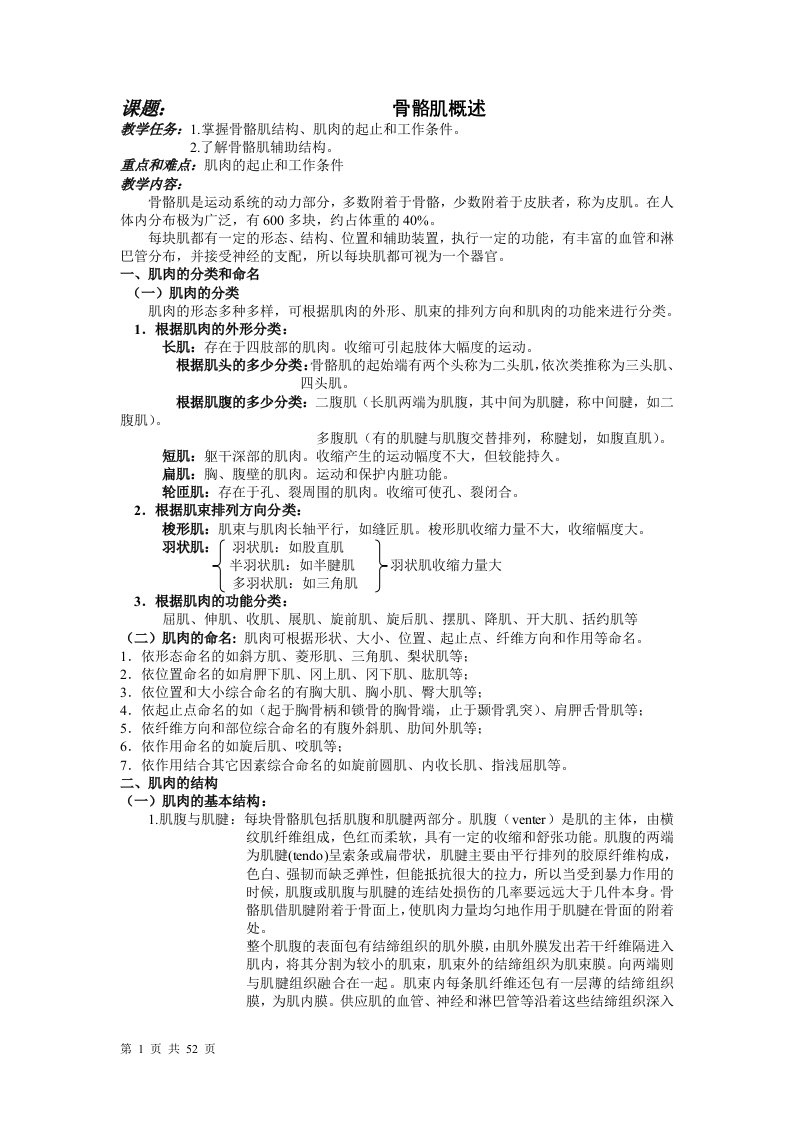 课题骨骼肌概述教学任务1掌握骨骼肌结构肌肉的起止和工作