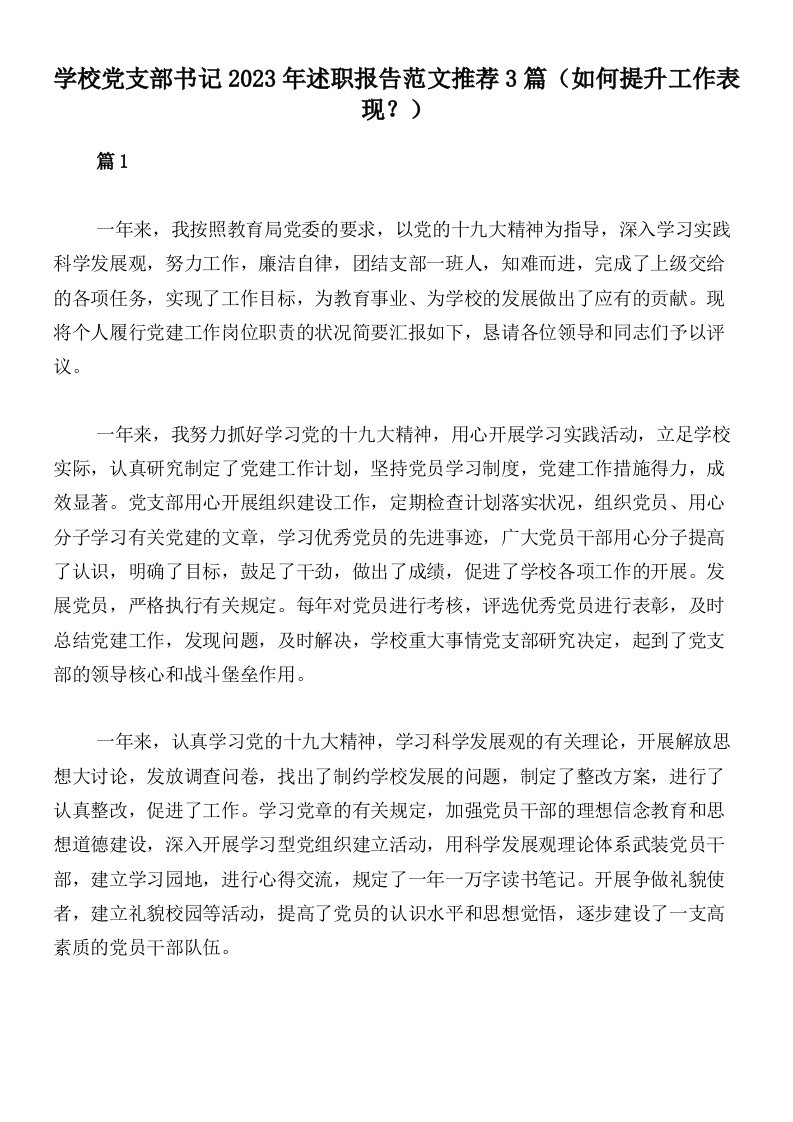 学校党支部书记2023年述职报告范文推荐3篇（如何提升工作表现？）