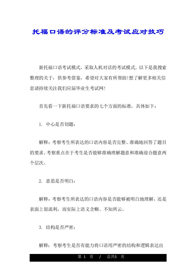 托福口语的评分标准及考试应对技巧