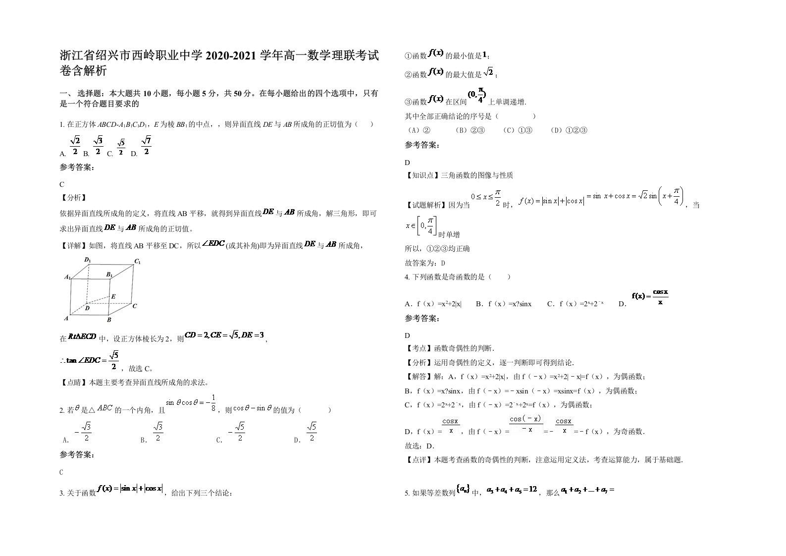 浙江省绍兴市西岭职业中学2020-2021学年高一数学理联考试卷含解析