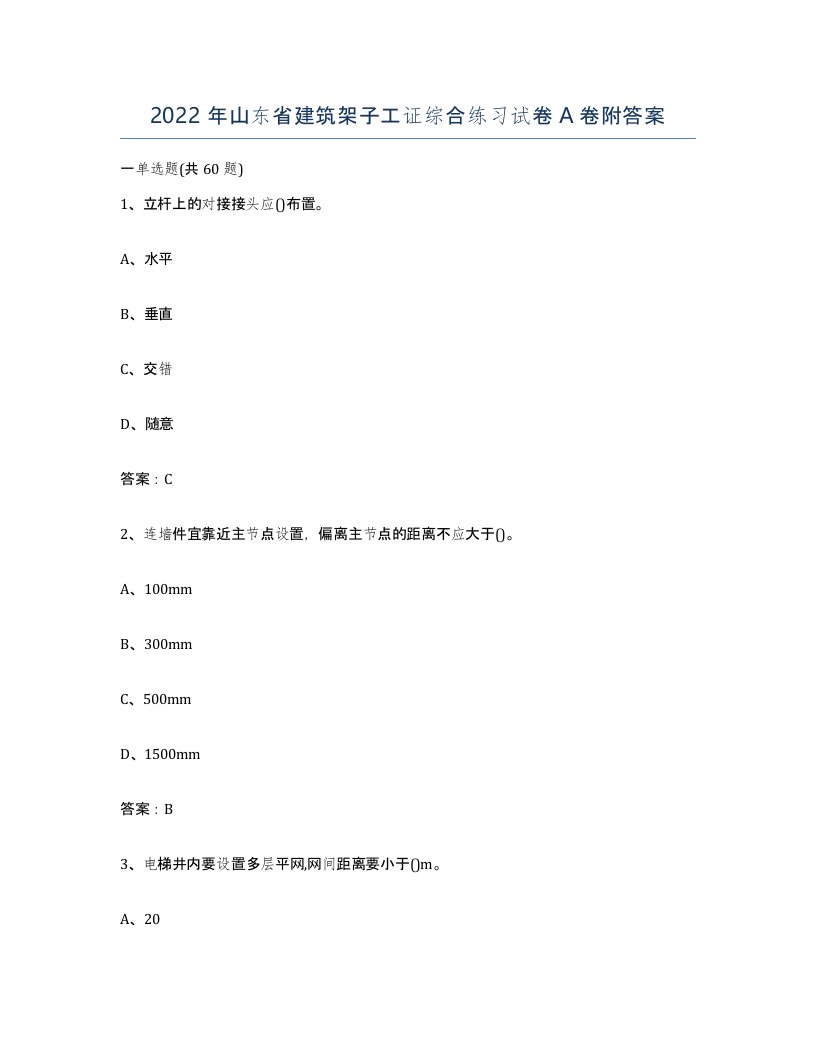 2022年山东省建筑架子工证综合练习试卷A卷附答案