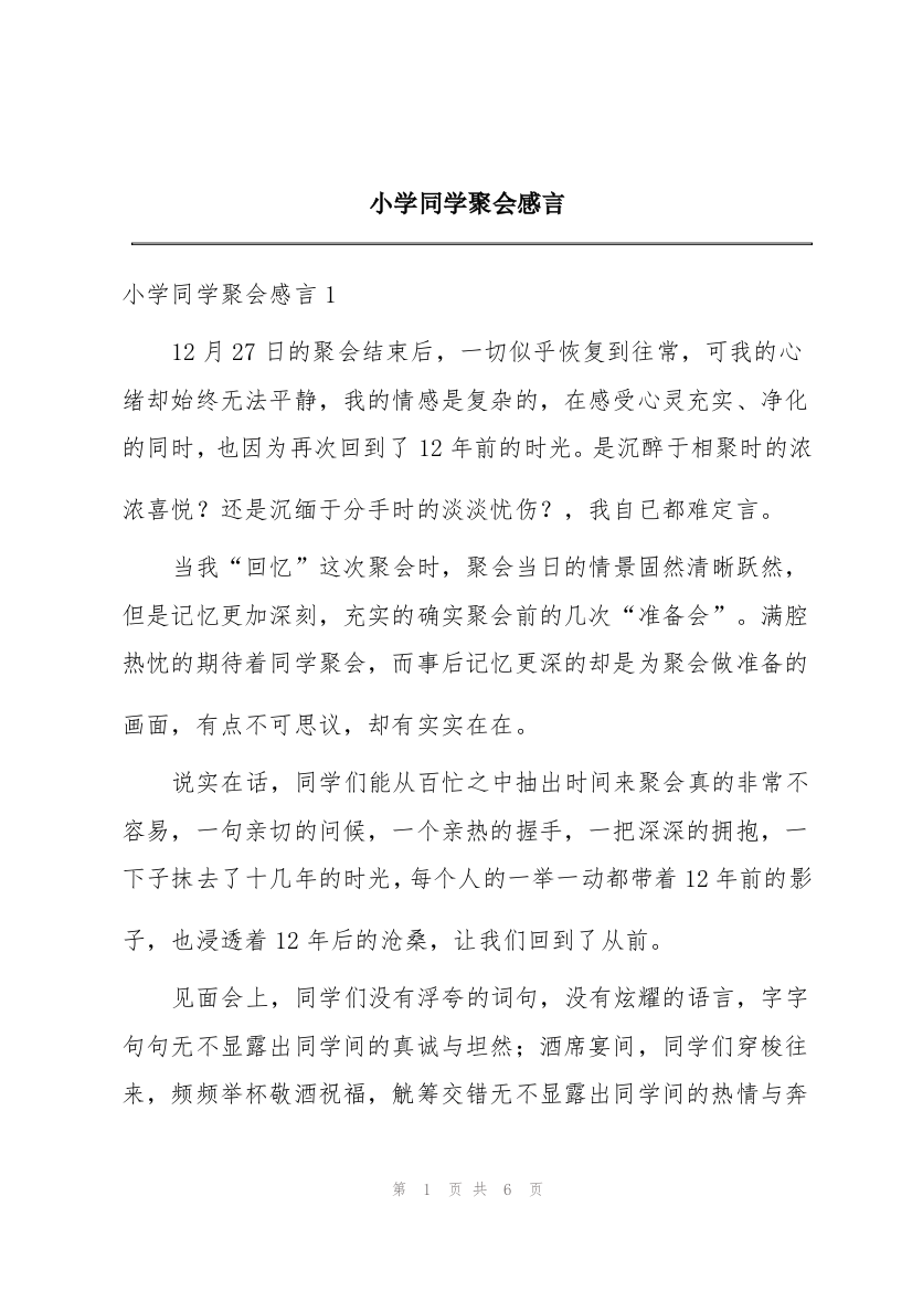 小学同学聚会感言