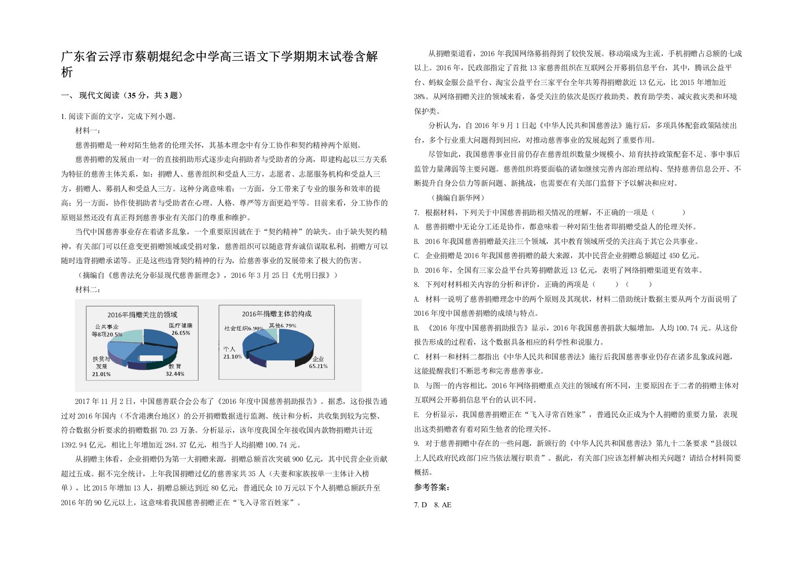 广东省云浮市蔡朝焜纪念中学高三语文下学期期末试卷含解析