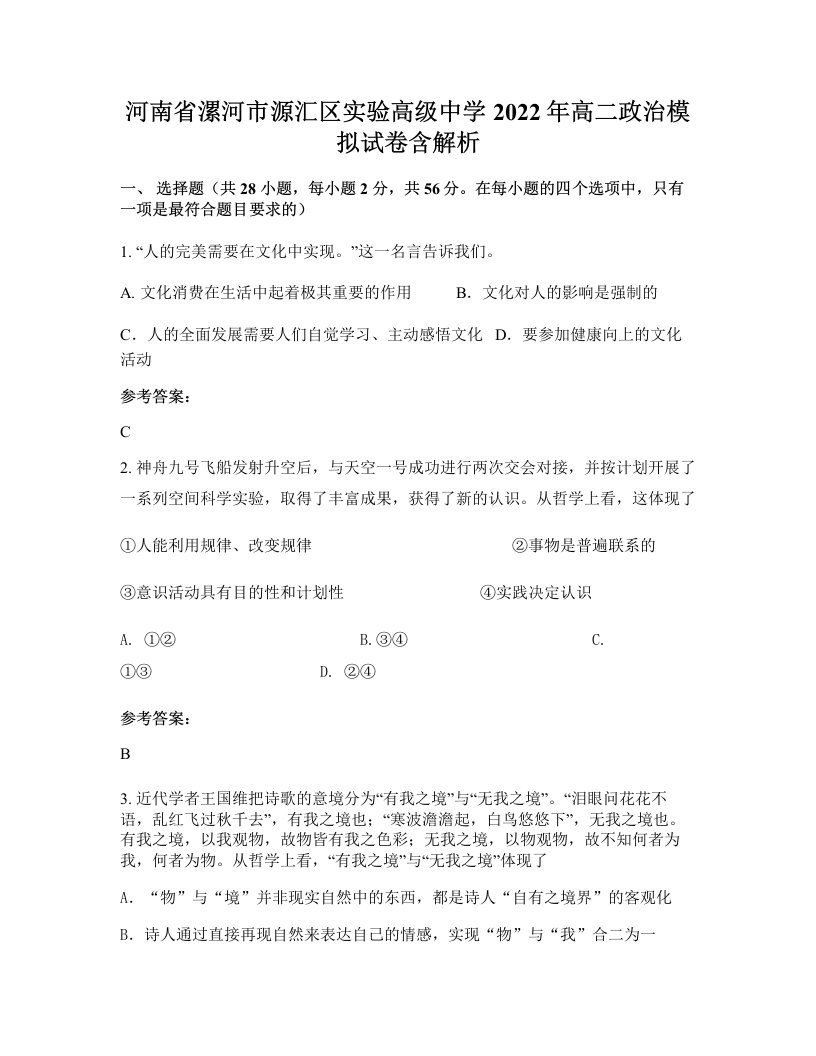 河南省漯河市源汇区实验高级中学2022年高二政治模拟试卷含解析