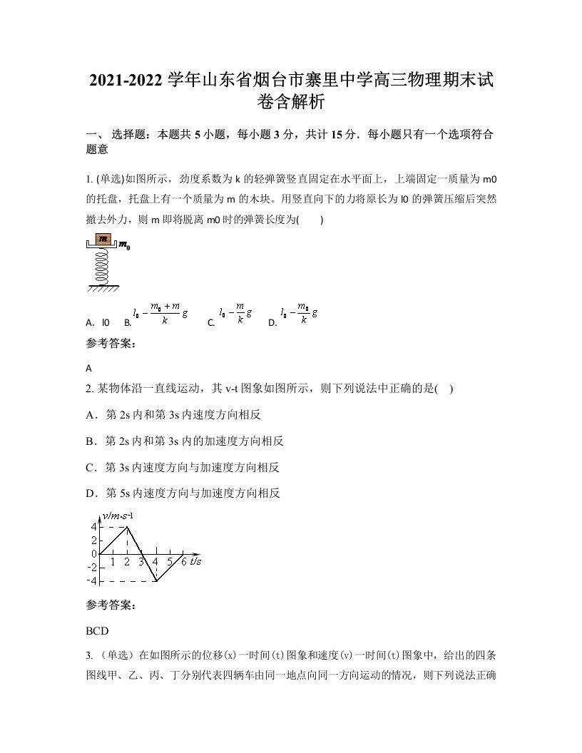 2021-2022学年山东省烟台市寨里中学高三物理期末试卷含解析