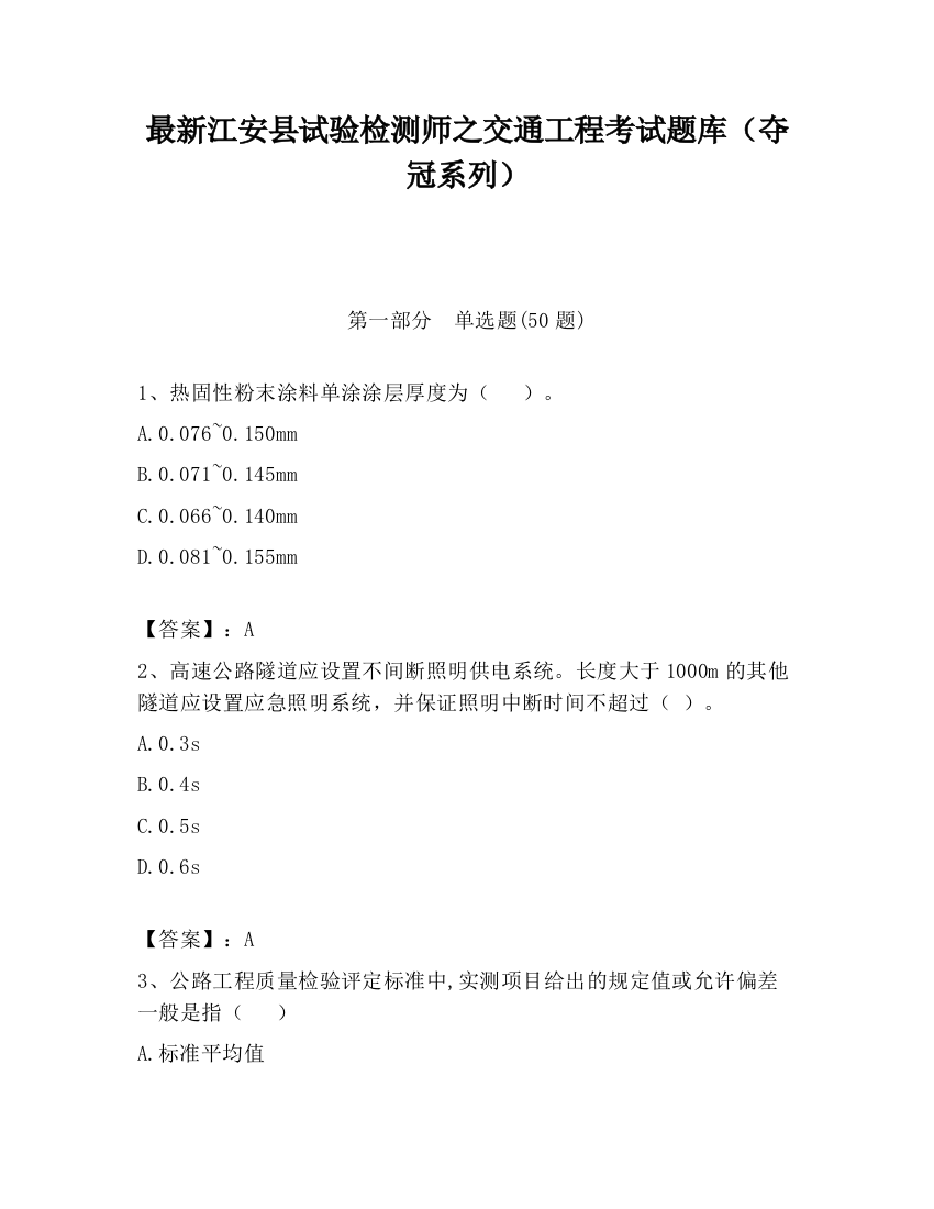 最新江安县试验检测师之交通工程考试题库（夺冠系列）