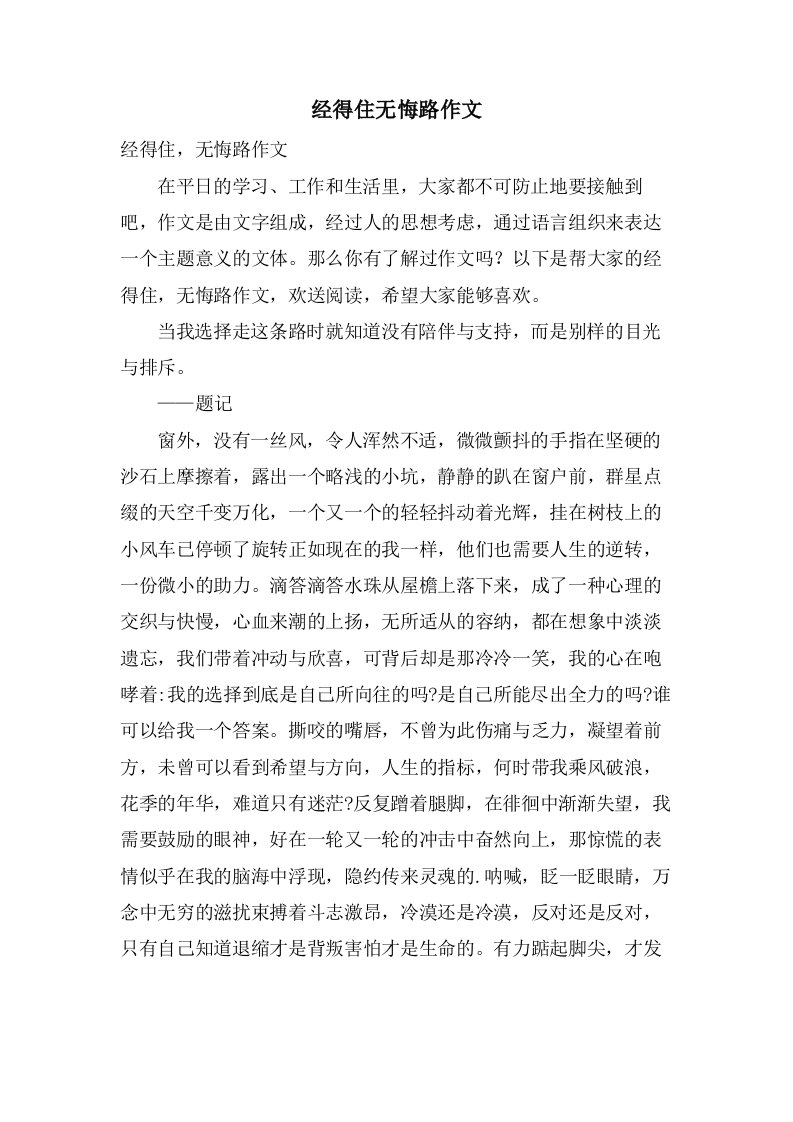 经得住无悔路作文