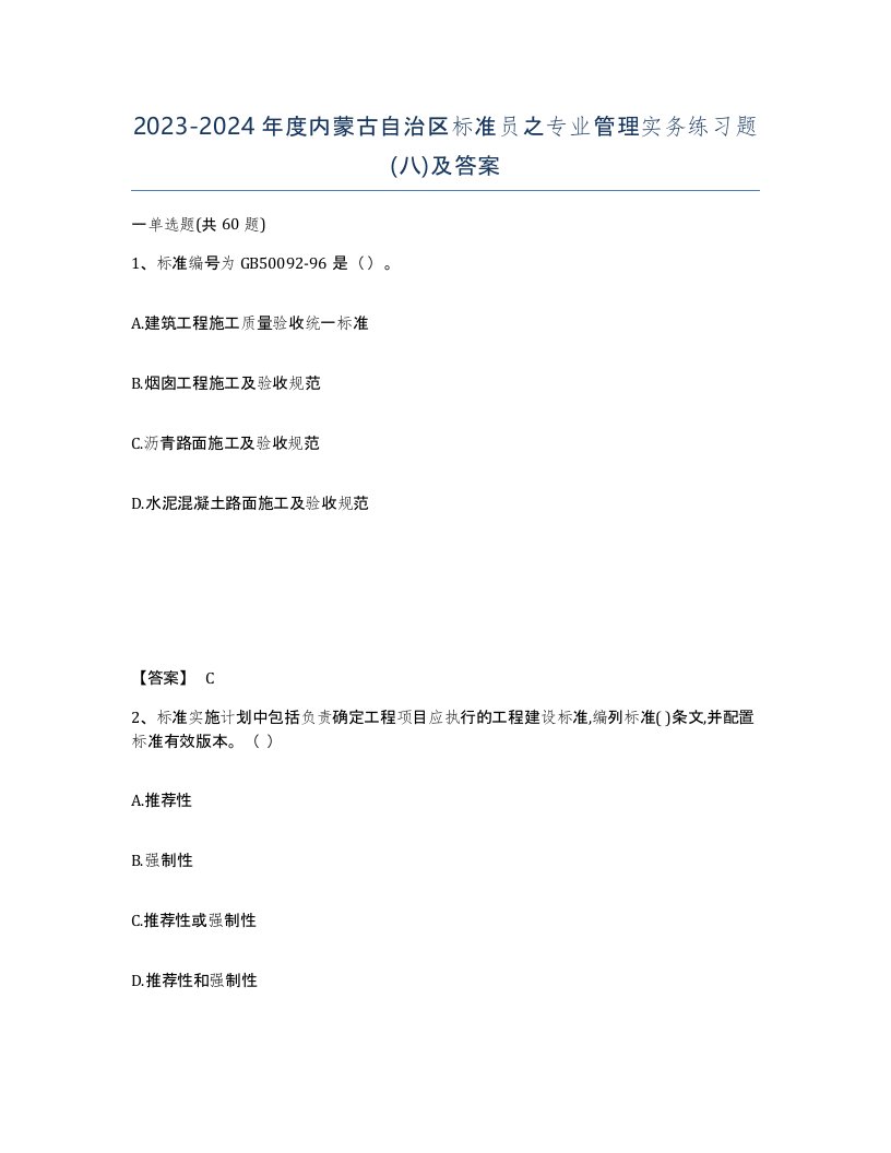 2023-2024年度内蒙古自治区标准员之专业管理实务练习题八及答案