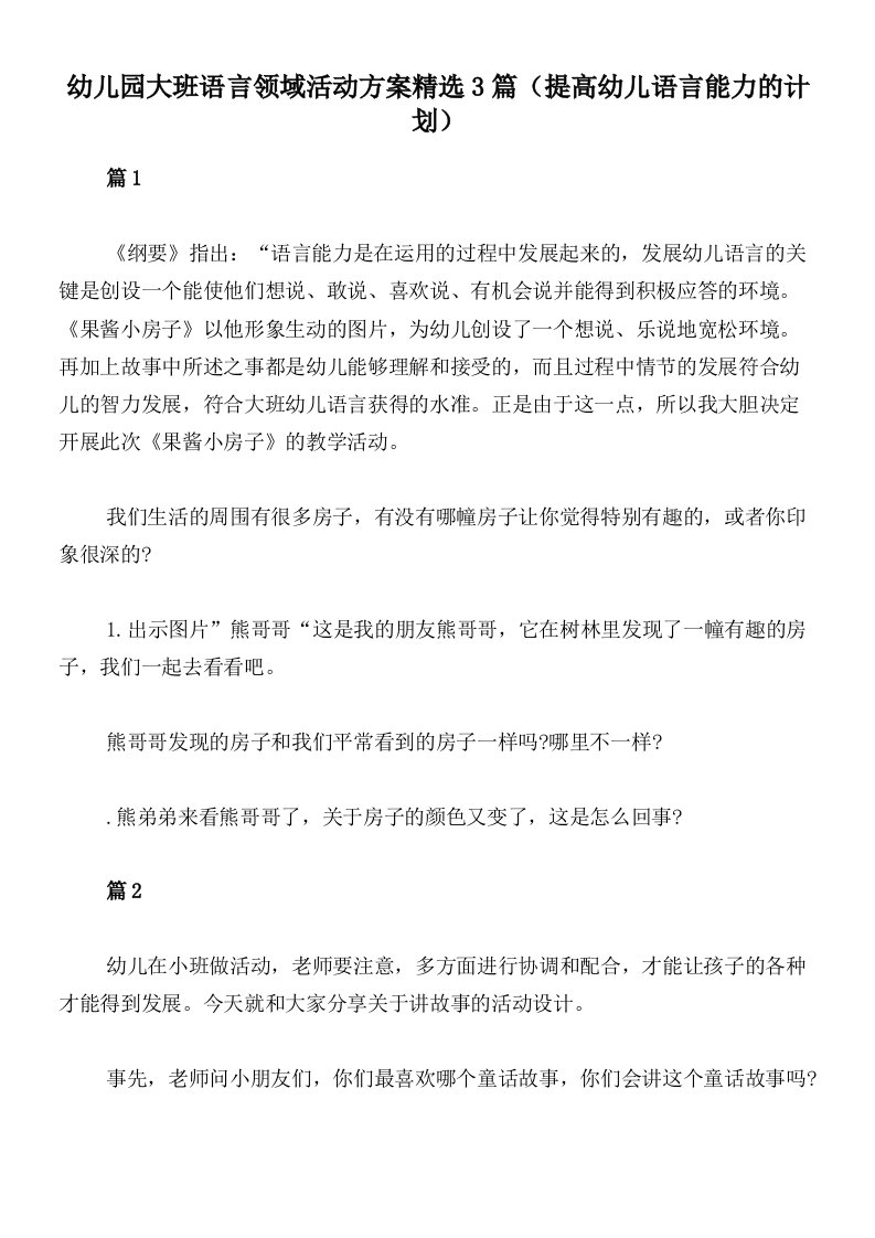 幼儿园大班语言领域活动方案精选3篇（提高幼儿语言能力的计划）