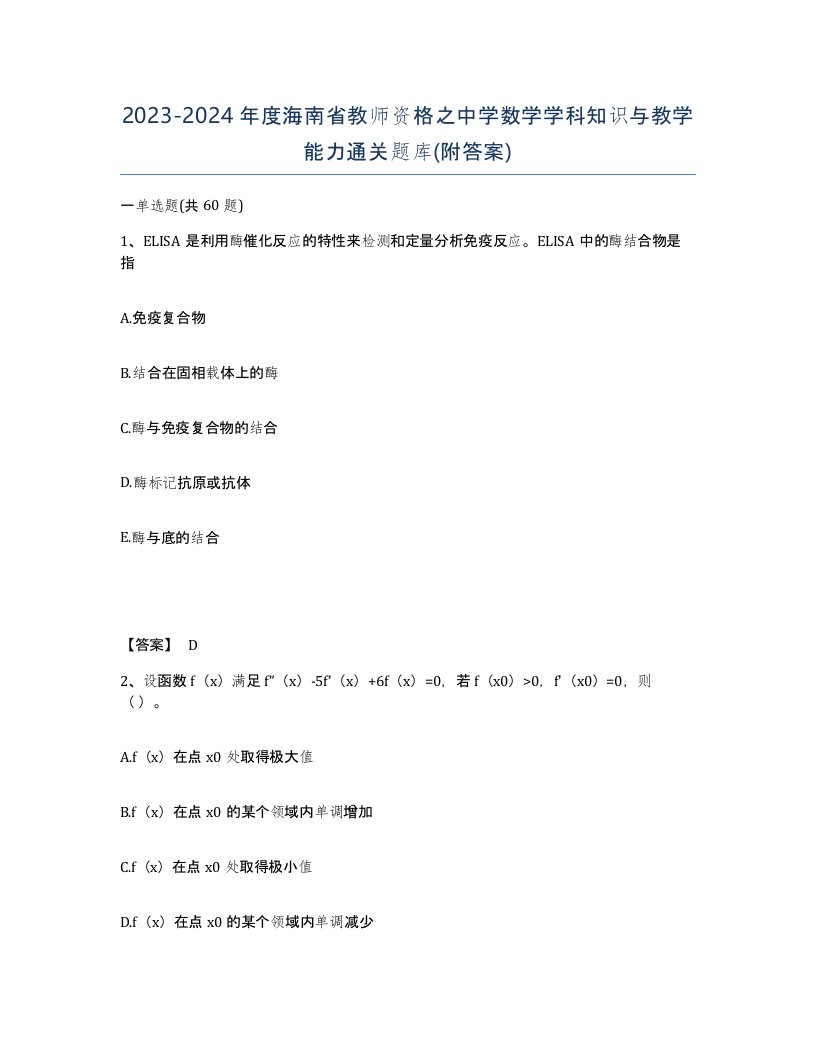 2023-2024年度海南省教师资格之中学数学学科知识与教学能力通关题库附答案