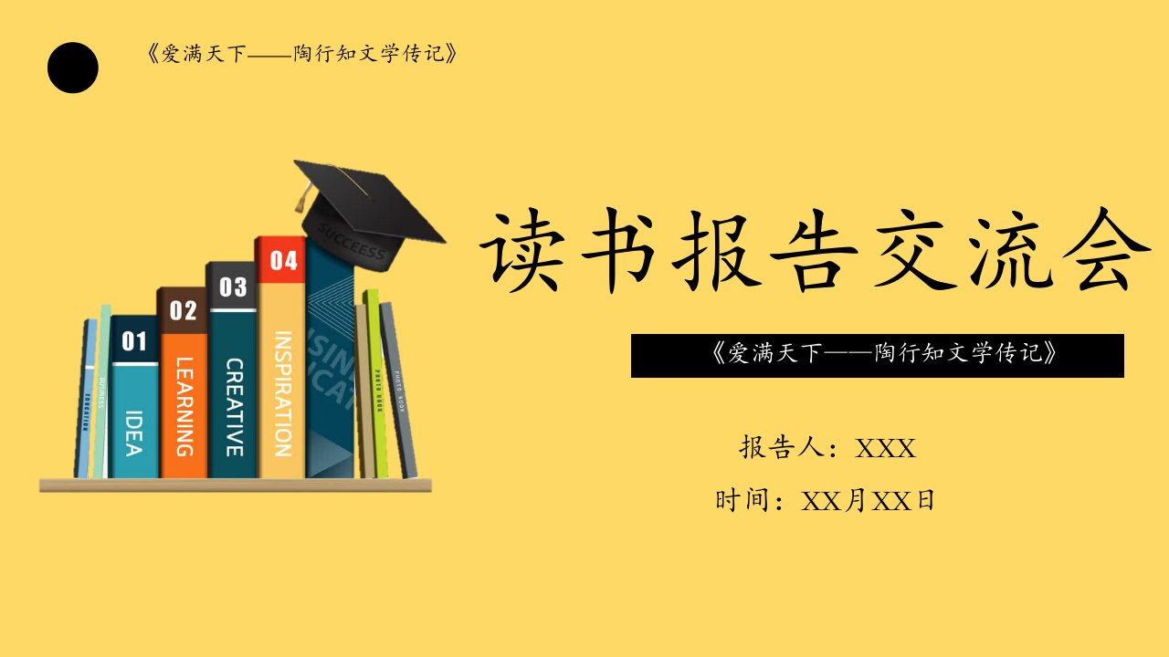 读书报告《爱满天下——陶行知文学传记》