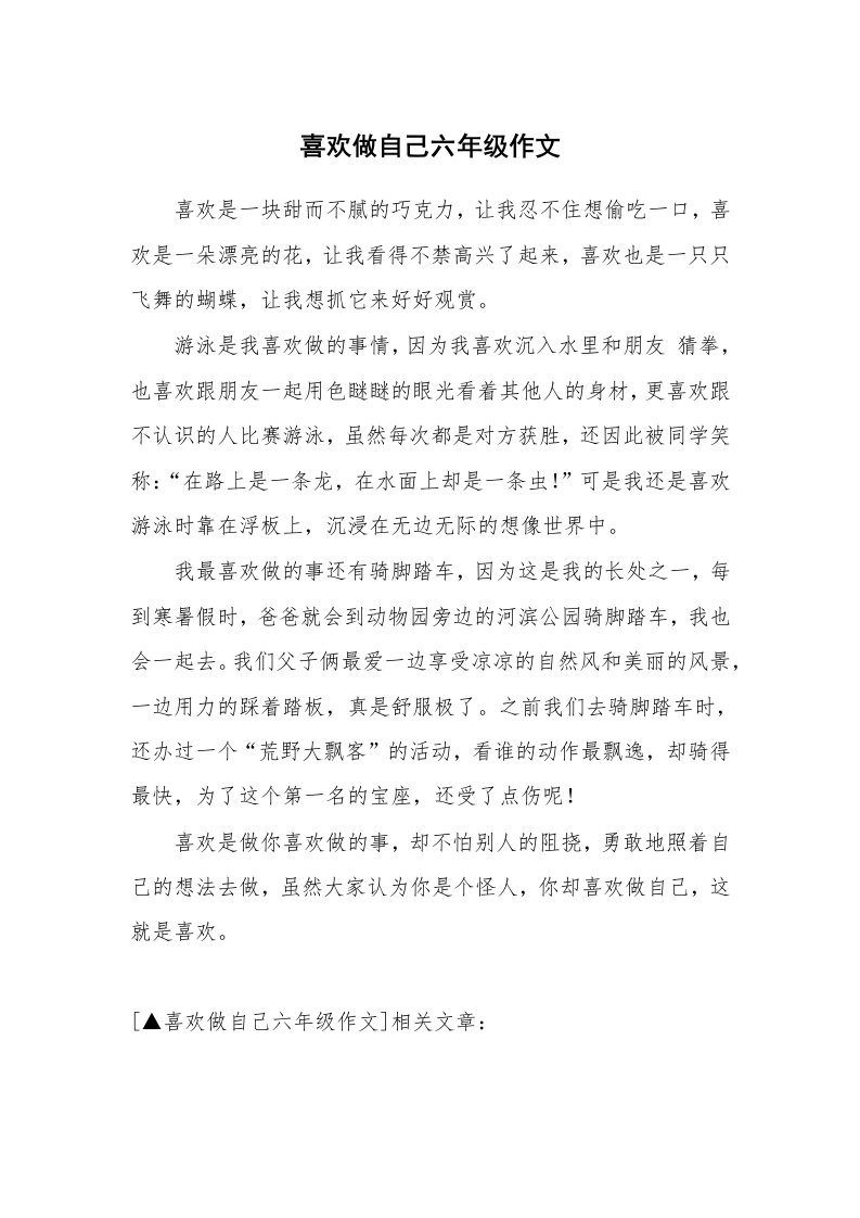 喜欢做自己六年级作文