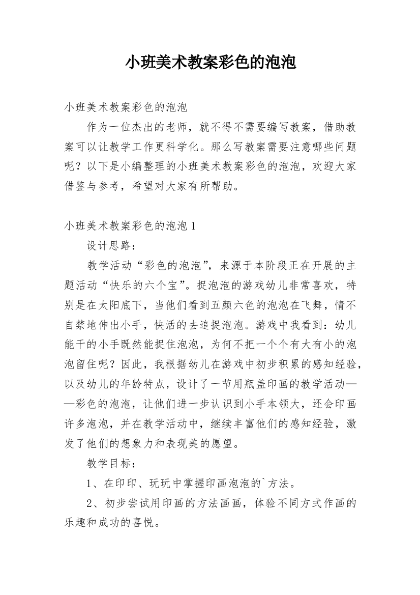 小班美术教案彩色的泡泡