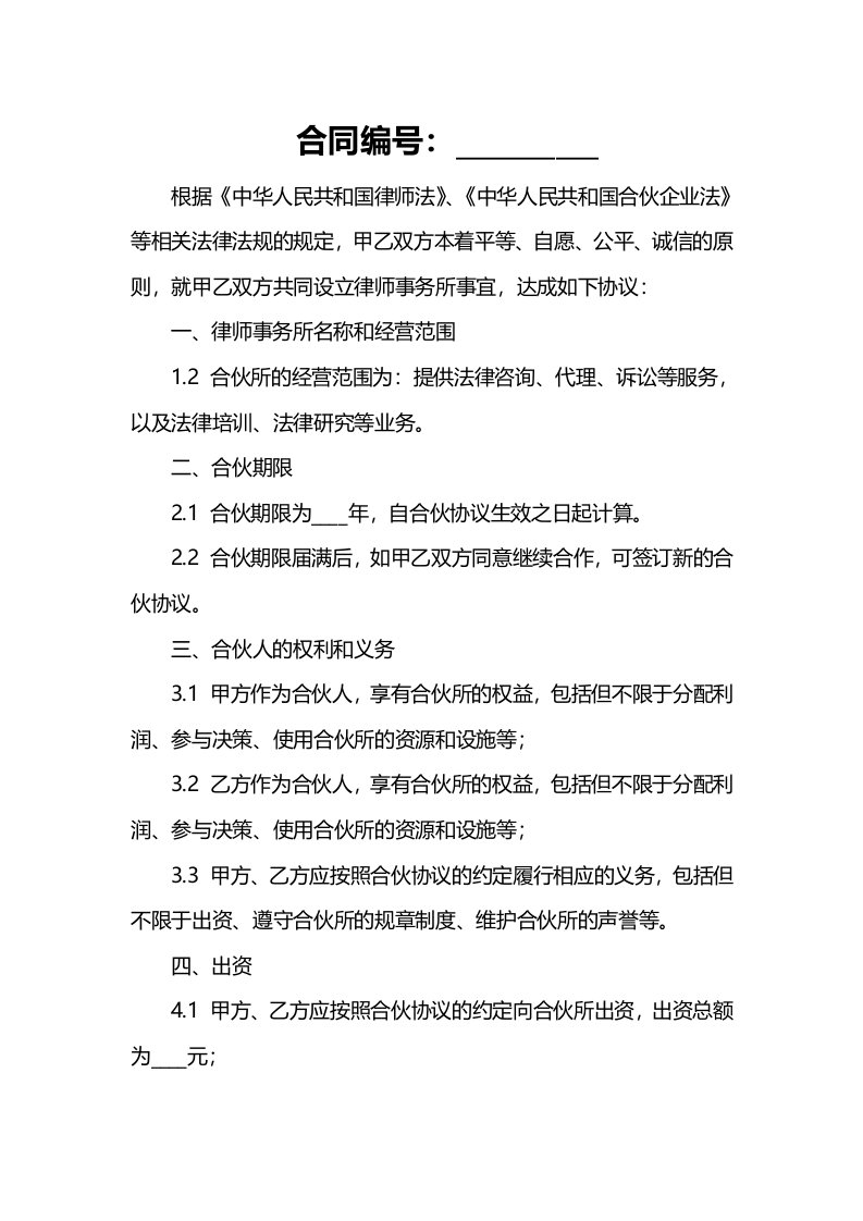 律师事务所合伙所合伙协议书