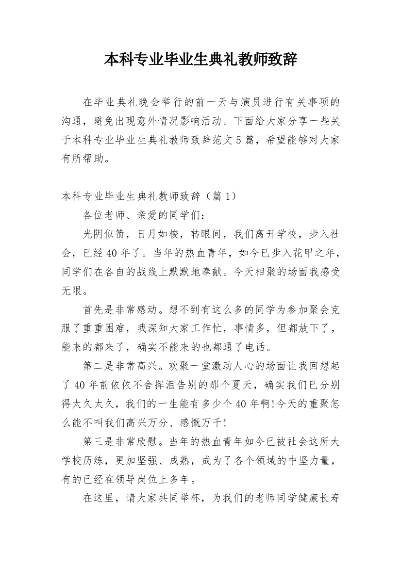 本科专业毕业生典礼教师致辞