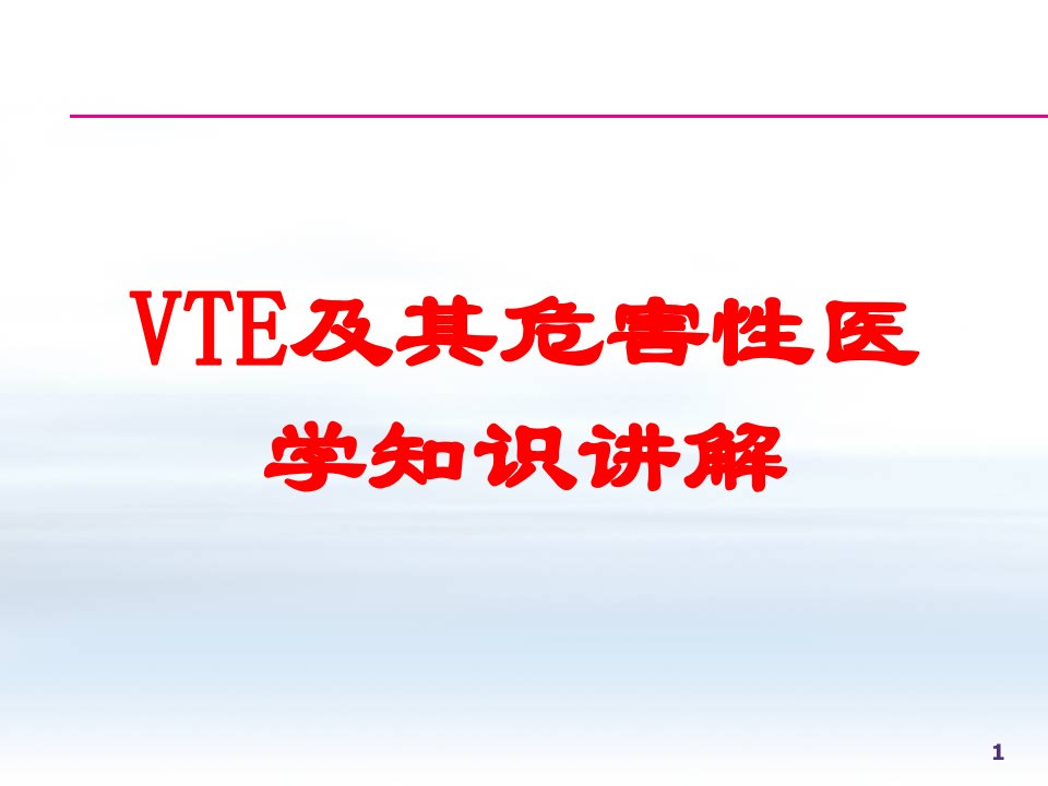 VTE及其危害性医学知识讲解培训课件